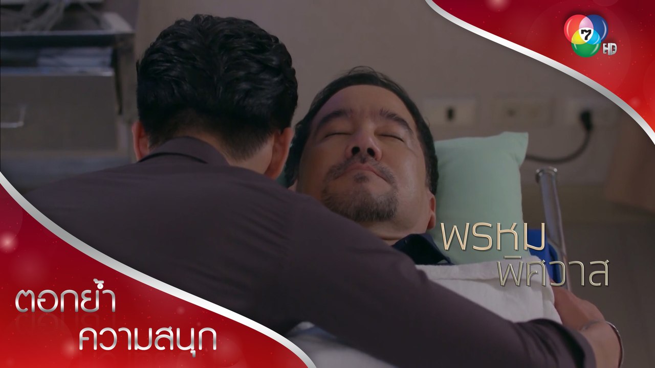 คำบอกรักพ่อที่ไม่มีโอกาสได้พูด | ตอกย้ำความสนุก พรหมพิศวาส EP.13 | Ch7HD