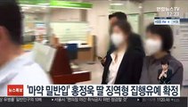 '마약 밀반입' 홍정욱 딸 징역형 집행유예 확정