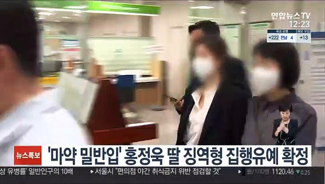 '마약 밀반입' 홍정욱 딸 징역형 집행유예 확정