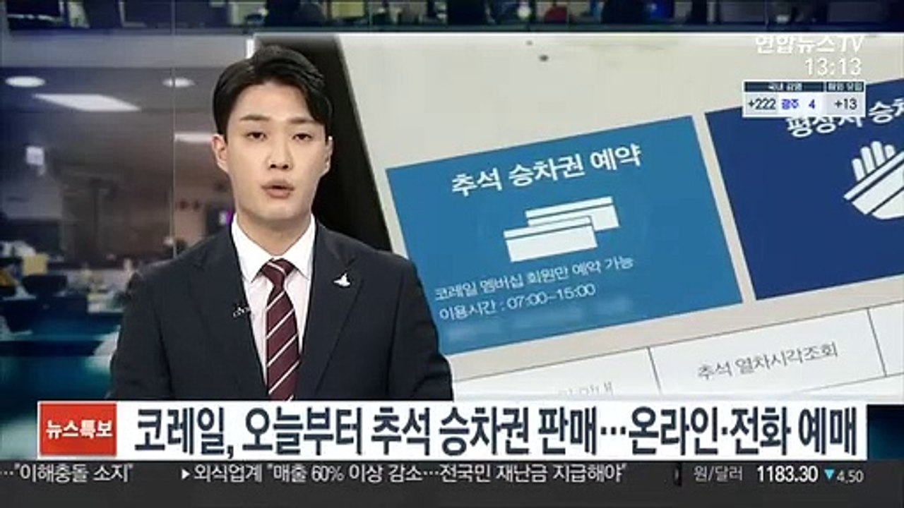 코레일, 추석 승차권 예매 시작…100% 온라인·전화 예매