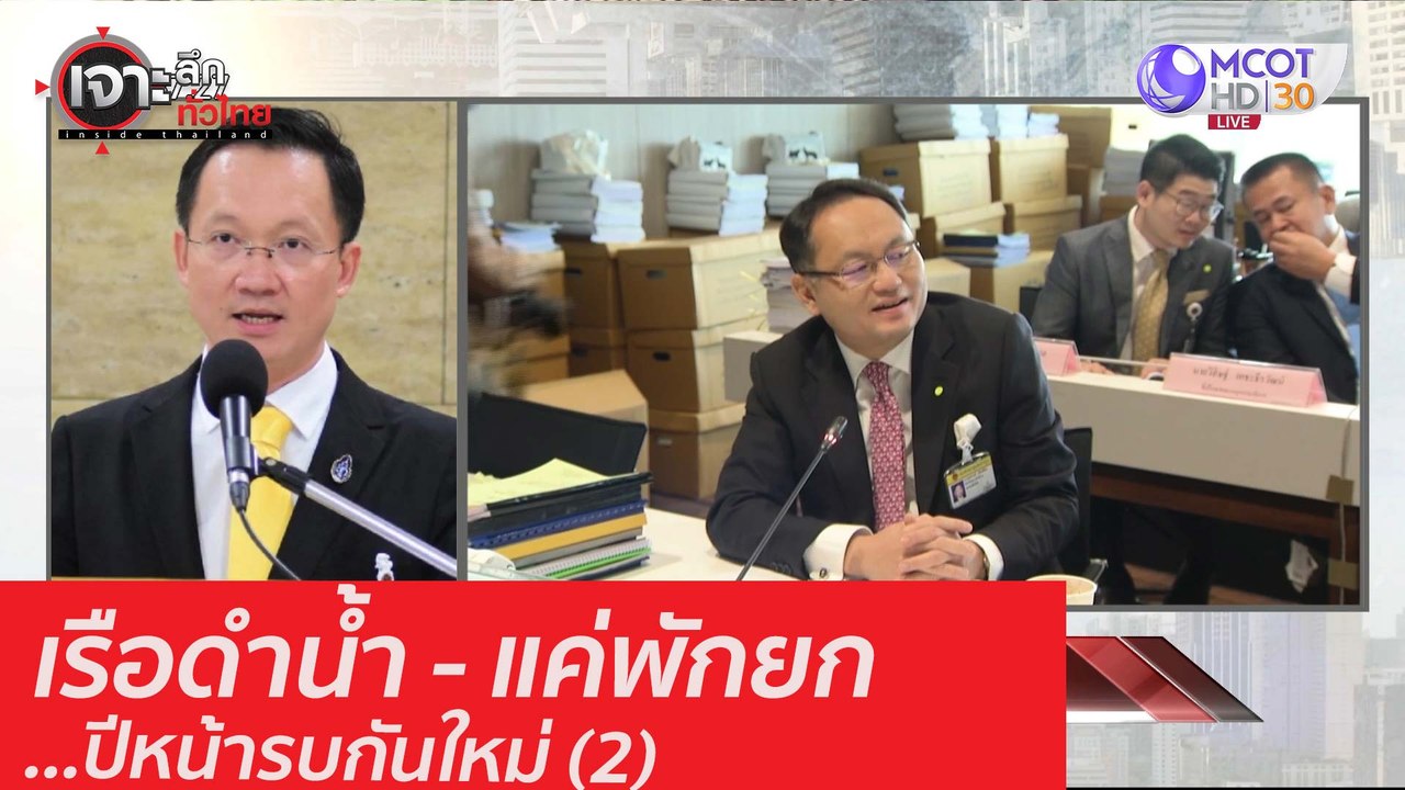 เรือดำน้ำ-แค่พักยก ...ปีหน้ารบกันใหม่ (2) : เจา...