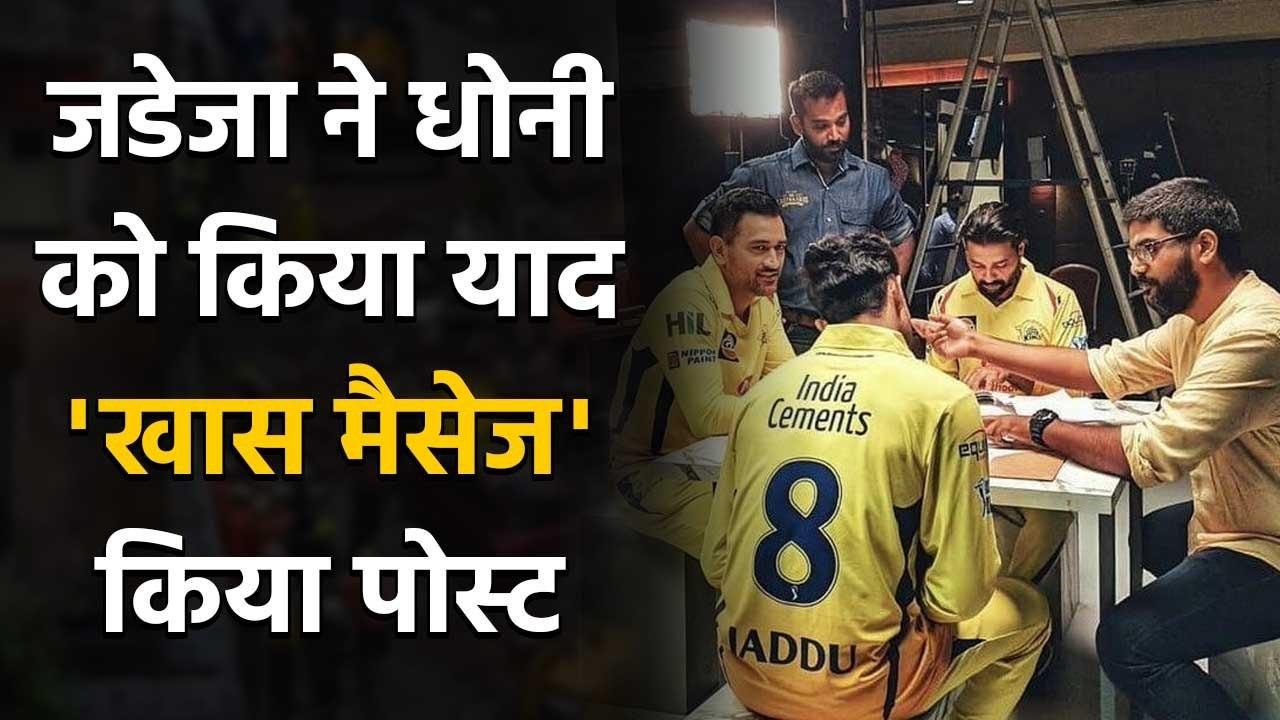 IPL 2020: Ravindra Jadeja dedicates Heartfelt post for CSK captain MS Dhoni | वनइंडिया हिंदी
