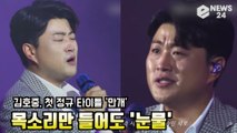 김호중, 첫 정규 타이틀 ‘만개’ 후회가 없으리오~ 목소리만 들어도 '눈물'