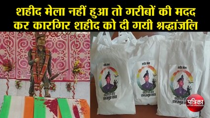 शहीद मेला नहीं हुआ तो गरीबों की मदद कर कारगिल शहीद शहीद को दी गयी श्रद्धांजलि