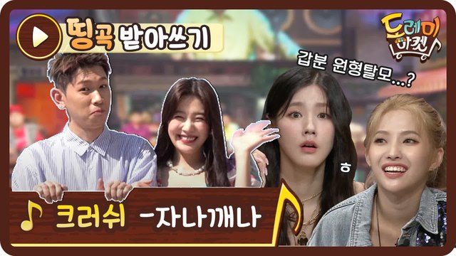 [띵곡받아쓰기] 으에??? 한숨 난무했던 고막남친 크러쉬 자나깨나 받쓰!