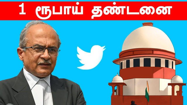 மூத்த வழக்கறிஞர் பிரசாந்த் பூஷணுக்கு ஒரு ரூபாய் அபாரதம் விதித்த உச்ச நீதிமன்றம்