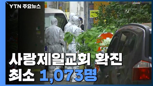 사랑제일교회 확진 최소 1,073명...광복절 집회 감염도 계속 / YTN