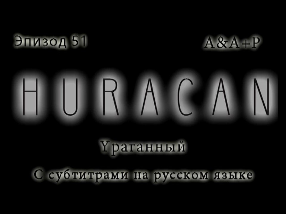 Huracán 51 С субтитрами на русском языке