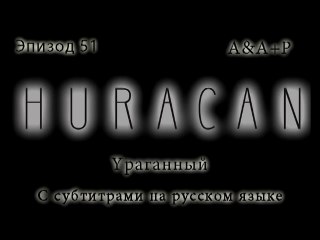Huracán 51 С субтитрами на русском языке