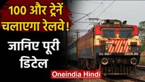 Indian Railways जल्द शुरू कर सकता है 100 और Trains का परिचालन | वनइंडिया हिंदी