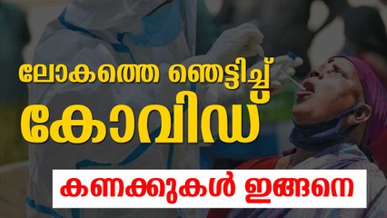 കോവിഡ് വ്യാപനത്തില്‍ പകച്ച് ലോകം! ഇന്ത്യയിലെയും ലോകത്തിലെയും കണക്കുകള്‍ ഇങ്ങനെ