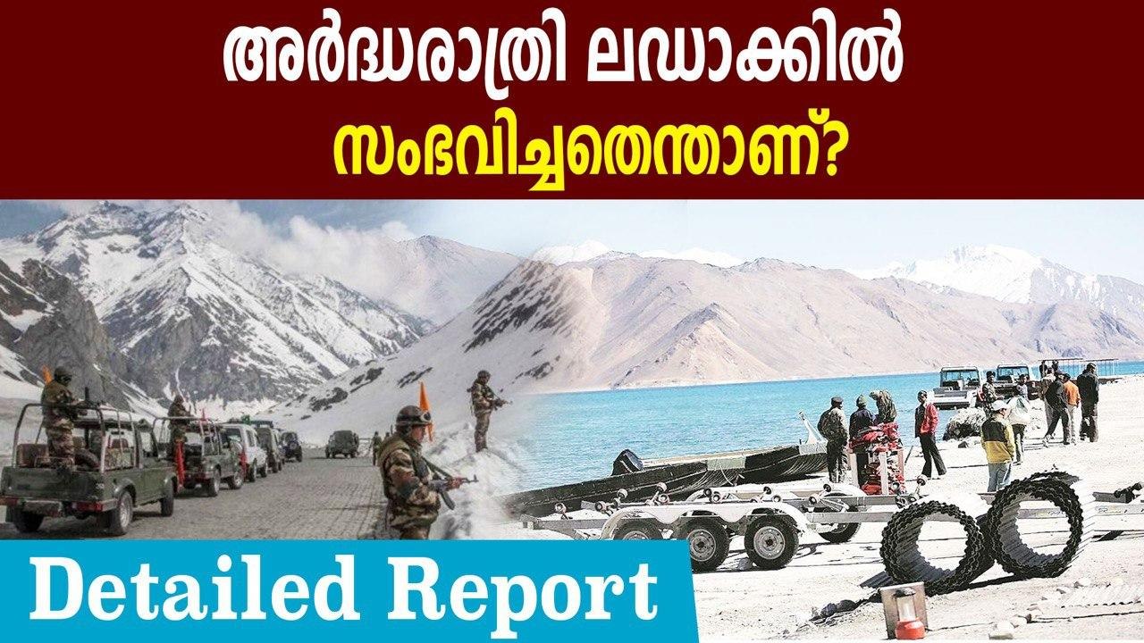 What happened in Ladakh border on Saturday night; Detailed report | Oneindia Malayalam
