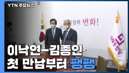 이낙연-김종인, 첫 만남부터 '팽팽'...추경에 공감, 원구성 이견 / YTN