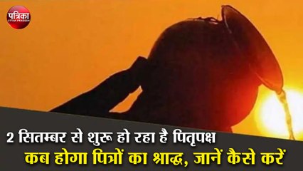 2 सितम्बर से शुरू हो रहा है पितृपक्ष, कब होगा पित्रों का श्राद्ध, जानें  कैसे करें