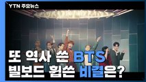 또 새 역사 쓴 BTS...빌보드 휩쓴 비결은? / YTN