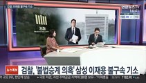 [뉴스큐브] 검찰, '불법승계 의혹' 삼성 이재용 기소
