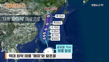 [30초뉴스] 최악 태풍 '매미'와 닮은 '마이삭'…"차 뒤집힐 정도 강풍"