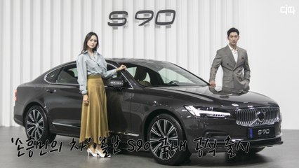 '손흥민의 차' 볼보(Volvo) S90 국내 공식 출시 / 디따