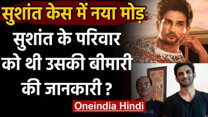 Sushant Singh Case: Family को पहले से थी Sushant की Mental Health की जानकारी ? । वनइंडिया हिंदी
