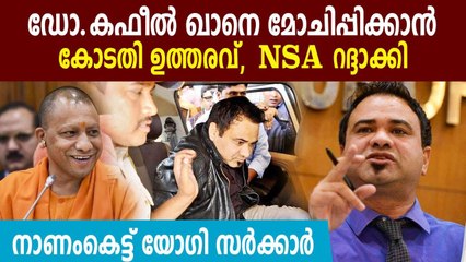 Dr Kafeel Khan Set for Immediate Release | Oneindia Malayalam