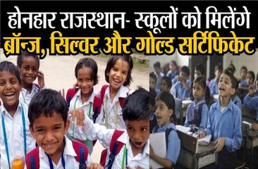 होनहार राजस्थान: स्कूलों को मिलेंगे ब्रॉन्ज, सिल्वर और गोल्ड सर्टिफिकेट