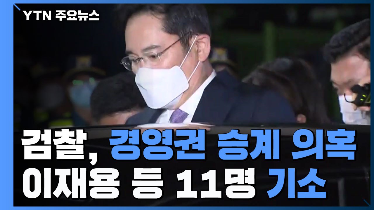 검찰, '경영권 승계 의혹' 이재용 등 11명 기소..."자본시장 교란" / YTN