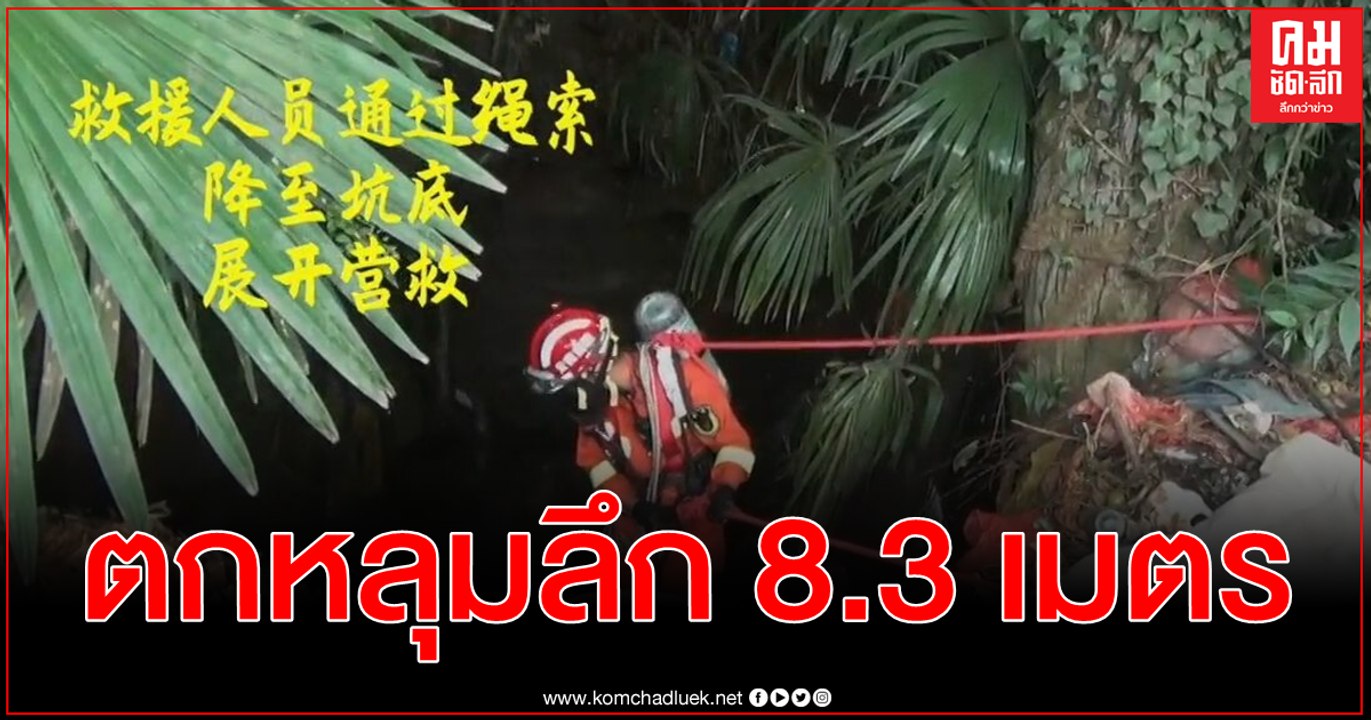 คลิปพลาดท่าตกหลุมลึก 8.3 เมตร หิวโหยนานกว่า 3 ค...