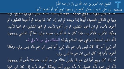 نور على الدرب: حكم نكاح من زوَّجَها زوجُ أمها أو أخوها لأمها - الشيخ عبد العزيز بن عبد الله بن باز (رحمه الله)