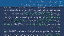 نور على الدرب: عقيدة السلف في صفات الله والبعث والجزاء - الشيخ عبد العزيز بن عبد الله بن باز (رحمه الله)