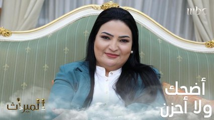 ما أدري أضحك ولا أحزن