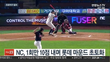 [프로야구] '1회 10점' 무자비한 NC…선두 유지