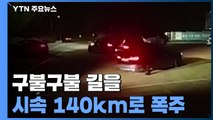 구불구불 길을 시속 140km로...위험천만한 폭주 운전 / YTN