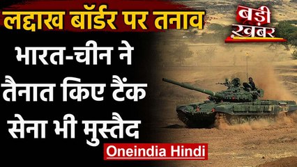 India-China Ladakh LAC Tensions : तैनात हुए Tanks, Kala Top Hill पर सेना मुस्तैद वनइंडिया हिंदी