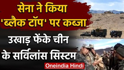 Indian Army ने Black Top पर किया कब्जा, उखाड़ फेंके China के सर्विलांस सिस्टम | वनइंडिया हिंदी