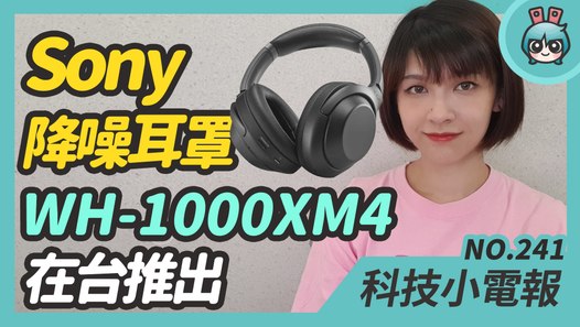 Sony WH-1000XM4 推出，蘋果告食譜 App 公司梨子 Logo 侵權，螢幕摺疊電子書將問世？科技小電報 (8/14)─影片 Dailymotion