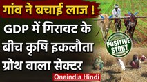 Positive News: GDP में Agriculture से मिली राहत, Positive Growth वाला इकलौता Sector | वनइंडिया हिंदी