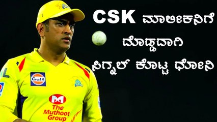 CSK ಮಾಲೀಕನಿಗೆ ದೊಡ್ಡ ಭರವಸೆ ಕೊಟ್ಟ Dhoni Oneindia Kannada