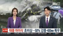 태풍 '마이삭' 초비상…50㎧ 강풍·400㎜ 폭우