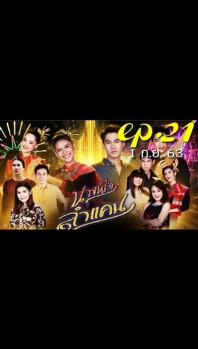 นางฟ้าลำแคน EP.21 ตอนที่ 21 ย้อนหลัง วันที่ 1 กันยายน 2563