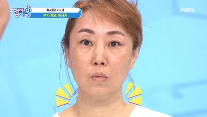 ※특보※ 부기 제로 마사지 효과-★