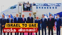 Israel - UAE Deal: First commercial flight landed in Abu Dhabi