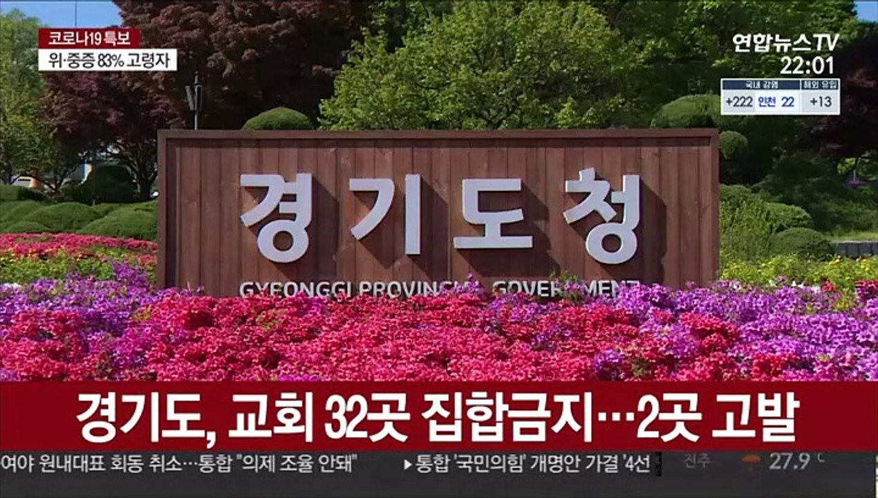 경기도, 교회 32곳 집합금지…2곳 고발
