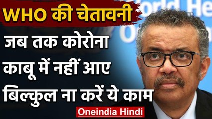Covid 19 : WHO की चेतावनी,Corona पर काबू किए बिना सबकुछ खोलना त्रासदी को दावत देना | वनइंडिया हिंदी