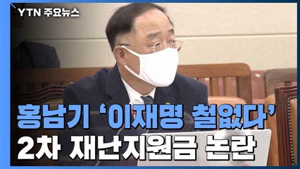 홍남기, '이재명 철없다' 논란...이낙연·김종인은 "선별" / YTN