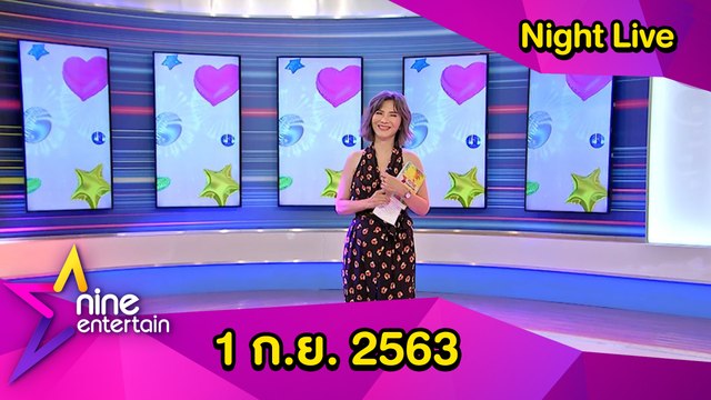 รายการไนน์เอ็นเตอร์เทนไนท์ไลฟ์ 1 กันยายน 2563