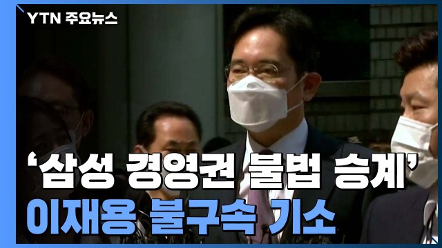 '삼성 경영권 불법 승계' 이재용 등 11명 불구속 기소 / YTN