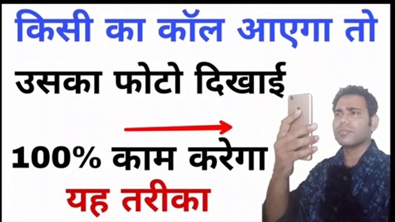 Anjan number se call ayega toh photo dikhai dega