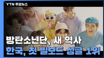 방탄소년단, K팝 '새 역사'... 한국 가수 최초 '빌보드 싱글' 1위 / YTN