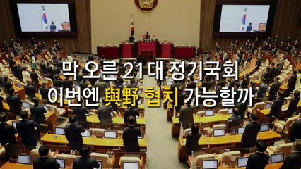 [나이트포커스] 21대 첫 정기국회 개원...코로나 비상 與野 협치 가능할까? / YTN