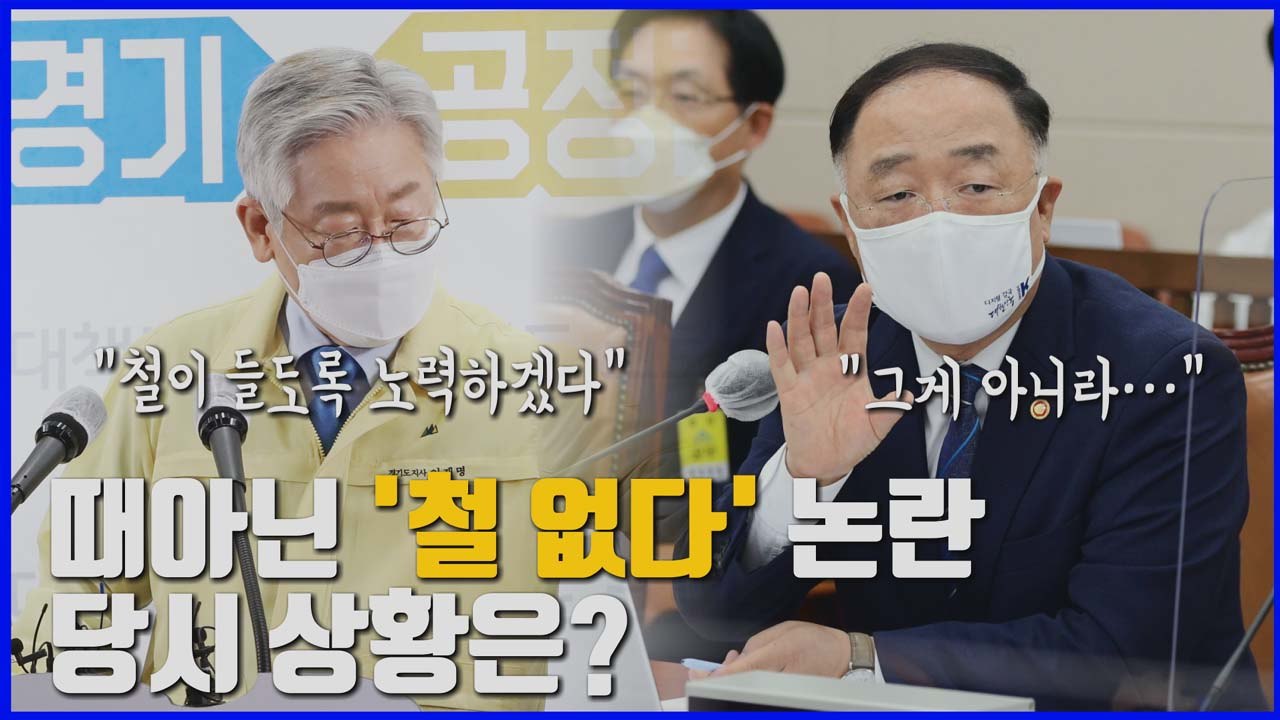 [나이트포커스] 때아닌 '철 없다' 논란...집중포화 맞은 홍남기 부총리 / YTN